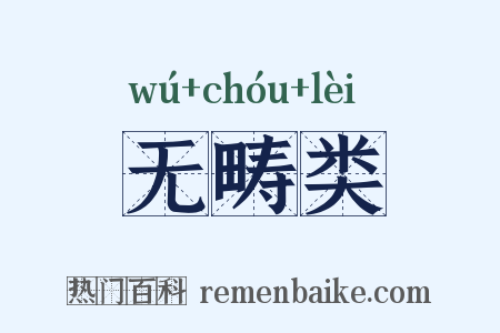 无畴类是什么意思的图片